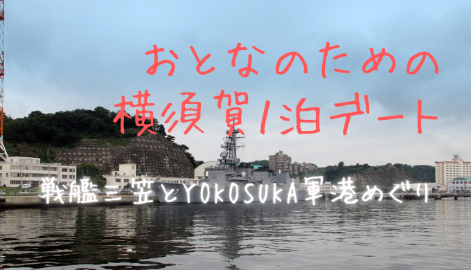 横須賀デート｜戦艦三笠とYOKOSUKA軍港めぐり